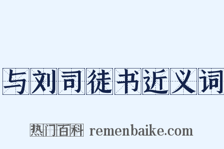 与刘司徒书近义词是什么意思的图片
